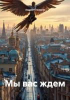 Читать книгу Мы вас ждем, автор Столяров Андрей Михайлович Мы вас ждем - Столяров Андрей Михайлович