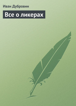 Все о ликерах - Дубровин Иван
