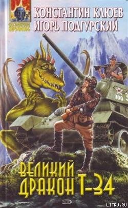 Великий Дракон Т-34 - Клюев Константин