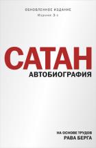 Сатан. Автобиография - Берг Рав