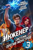 Инженер. Система против монстров 3 (СИ) - Гремлинов Гриша