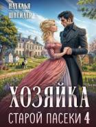 Хозяйка старой пасеки 4 (СИ) - Шнейдер Наталья "Емелюшка"