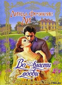 Во власти любви - Ли Линда Фрэнсис
