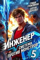 Инженер. Система против монстров 5 (СИ) - Гремлинов Гриша