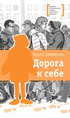 Читать книгу Дорога к себе, автор Замятина Ольга Александровна Дорога к себе - Замятина Ольга Александровна