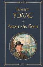 Читать книгу Люди как боги, автор Уэллс Герберт Люди как боги - Уэллс Герберт