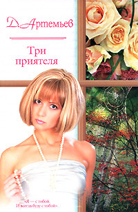 Читать книгу Три приятеля, автор Артемьев Д. А. Три приятеля - Артемьев Д. А.