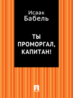 Ты проморгал, капитан! - Бабель Исаак Эммануилович