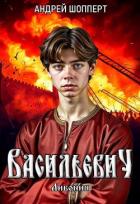 Ливония - Шопперт Андрей Готлибович