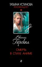 Смерть в стиле аниме - Горская Евгения