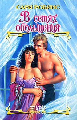 В сетях обольщения - Робинс Сари