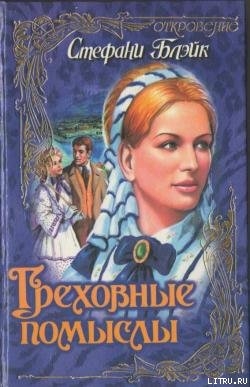 Греховные помыслы - Блэйк Стефани
