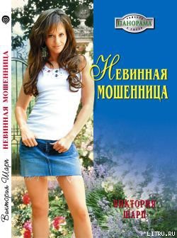 Невинная мошенница - Шарп Виктория