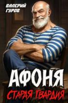 Читать книгу Афоня. Старая гвардия. Дилогия (СИ), автор Гуров Валерий Александрович Афоня. Старая гвардия. Дилогия (СИ) - Гуров Валерий Александрович