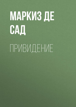 Занимательные истории, новеллы и фаблио - де Сад Маркиз Донасье?н Альфонс Франсуа