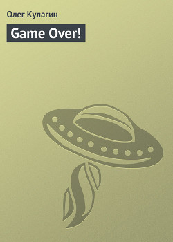 Game Over! - Кулагин Олег