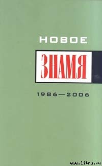 Читать книгу Однажды в "Знамени"..., автор Астафьев Виктор Петрович Однажды в "Знамени"... - Астафьев Виктор Петрович