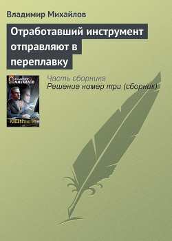 Отработавший инструмент отправляют в переплавку - Михайлов Владимир Дмитриевич