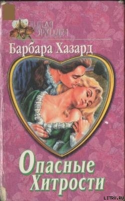 Читать книгу Опасные хитрости, автор Хазард Барбара Опасные хитрости - Хазард Барбара