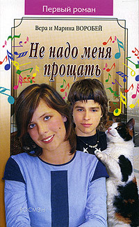 Не надо меня прощать - Воробей Вера и Марина