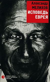 Исповедь еврея - Мелихов Александр Мотельевич