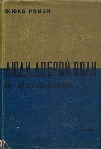 Детская любовь(Часть 3 тетралогии "Люди доброй воли" ) - Ромэн Жюль