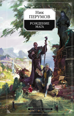 Хранитель Мечей. Странствия мага. Том 2 - Перумов Ник