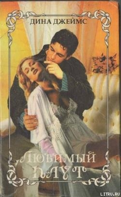Читать книгу Любимый плут, автор Джеймс Дина Любимый плут - Джеймс Дина