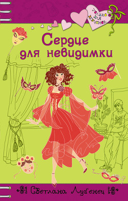 Сердце для невидимки - Лубенец Светлана
