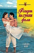 Флирт на грани фола - Мэй Сандра