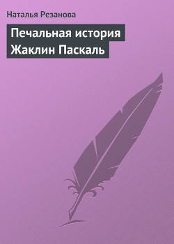 Читать книгу Печальная история Жаклин Паскаль