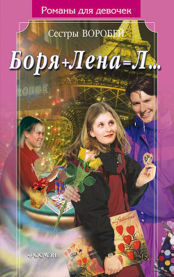 Боря + Лена = Л… - Воробей Вера и Марина
