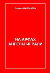 Сердце крысы - Миронова Лариса Владимировна