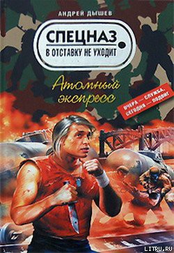 Атомный экспресс - Дышев Андрей Михайлович