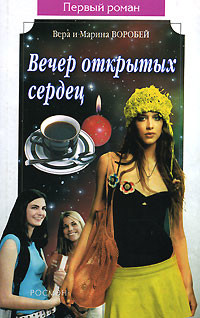 Вечер открытых сердец - Воробей Вера и Марина
