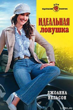 Идеальная ловушка - Нельсон Джоанна
