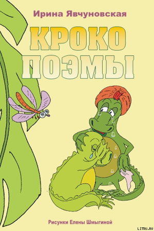 КРОКОПОЭМЫ - Явчуновская Ирина