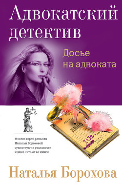 Досье на адвоката - Борохова Наталья Евгеньевна