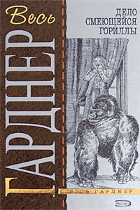 Дело смеющейся гориллы - Гарднер Эрл Стенли