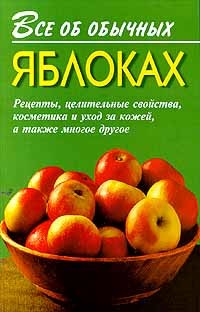 Все об обычных яблоках - Дубровин Иван
