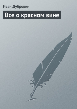 Все о красном вине - Дубровин Иван