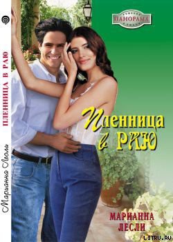 Пленница в раю - Лесли Марианна
