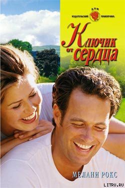 Ключик от сердца - Рокс Мелани