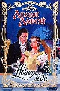 Ночная леди - Лафой Лесли