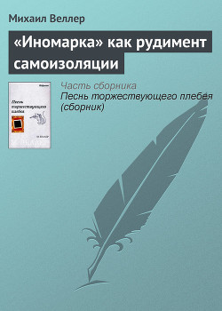 «Иномарка» как рудимент самоизоляции - Веллер Михаил Иосифович