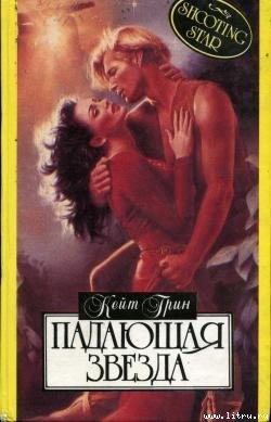 Падающая звезда - Грин Кейт
