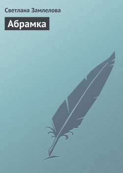 Абрамка - Замлелова Светлана
