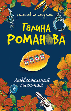 Читать книгу Любвеобильный джек-пот, автор Романова Галина Владимировна Любвеобильный джек-пот - Романова Галина Владимировна