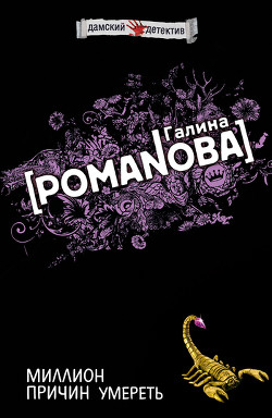 Миллион причин умереть - Романова Галина Владимировна