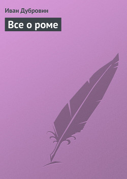Читать книгу Все о роме
